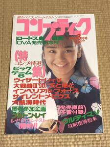 月刊コンプティーク 1990年8月号　角川書店