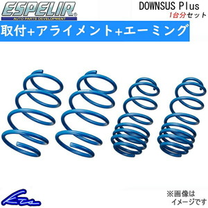 フィットRS GK5 ダウンサス 1台分 エスペリア ダウンサス+ ESH-4448 工賃セット アライメント+エーミング込 Espelir Downsus Plus FIT