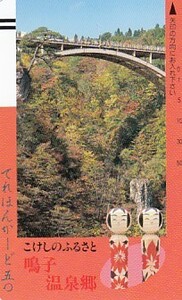 ●こけしのふるさと鳴子温泉郷110-11643テレカ