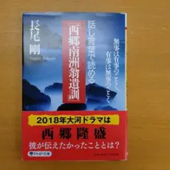 話し言葉で読める「西郷南洲翁遺訓」 無事は有事のごとく、有事は無事のごとく