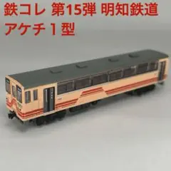 鉄コレ 第15弾 明知鉄道 アケチ１型