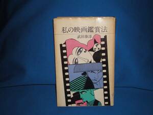 武田泰淳★　私の映画鑑賞法　★朝日新聞社　初版