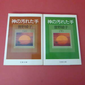 S2-230726☆神の汚れた手　上下巻　曽野綾子