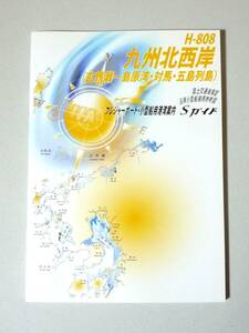 プレジャーボート・小型船用港湾案内 九州北西岸 (玄界灘 - 島原湾/対馬/五島列島) H-808 平成24年2月第3版　日本水路協会 S-GUIDE Sガイド