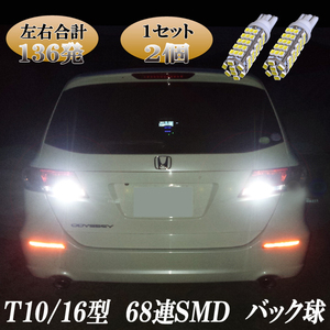 レガシィB4 BM系 BN系・レガシィアウトバック BS系 BT系 LED バックランプ T10/T16 68連SMD バック球 レガシー ライト パーツ 2個セット