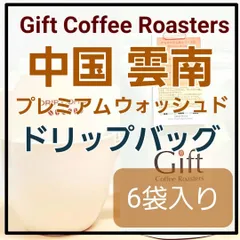 ğŸ”¸NewğŸ”¸è‡ªå®¶ç„™ç…�ã‚³ãƒ¼ãƒ’ãƒ¼ã€€ãƒ‰ãƒªãƒƒãƒ—ãƒ�ãƒƒã‚°ã€€ä¸­å›½ğŸ‡¨ğŸ‡³ã€€ãƒ—ãƒ¬ãƒŸã‚¢ãƒ ã‚¦ã‚©ãƒƒã‚·ãƒ¥ãƒ‰ã€€6è¢‹å…¥ã‚Šã€€ã€Šã‚®ãƒ•ãƒˆã‚³ãƒ¼ãƒ’ãƒ¼ãƒ­ãƒ¼ã‚¹ã‚¿ãƒ¼ã‚ºã€‹