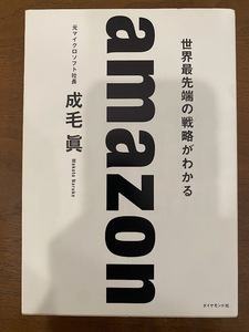 世界最先端の戦略がわかるamazon