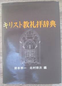 キリスト教礼拝辞典　岸本羊一/北村宗次・編