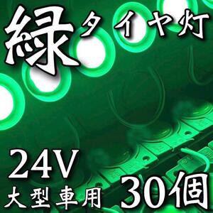 24V LED COB タイヤ灯 路肩灯 作業灯 トラック 大型車用 連結パネルライト デコトラ グリーン 緑 30個セット