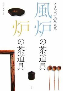 くらべて覚える風炉の茶道具　炉の茶道具／淡交社編集局【編】