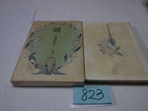 ８２３三島由紀夫『剣』昭和３８初版　カバーフィルム