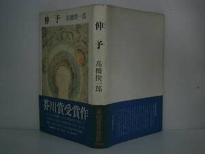 ☆芥川賞『伸予』高橋揆一郎-文藝春秋昭和53年:初版-帯付