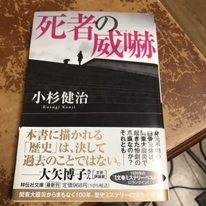 死者の威嚇　（祥伝社文庫） 小杉健治