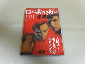 DVD「新 仁義なき戦い 謀殺」渡辺謙／高橋克典／小林稔侍／夏木マリ／南野陽子／坂口憲二／石橋蓮司／伊原剛志／高知東生／隆大介