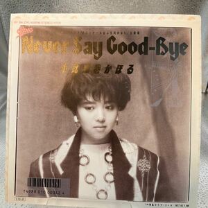 美品 EP 小比類巻かほる／NEVER SAY GOOD-BYE　「ポニーテールはふり向かない」　潮風のラブ・コール