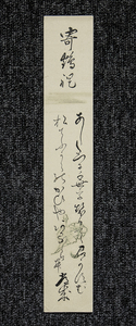 短冊ー1688 　鳥越常成　備中足守藩士　藤井高尚に師事　国学者　「東行梅鶯日記」【真作】