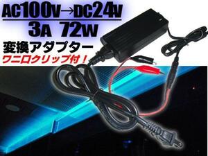 同梱無料 家庭用 24V 3A 電源 ACアダプター 72W AC100V→DC24V/安定化電源 変換 ワニ口クリップ付 点検 検品 LEDテープ 等に ACDC G