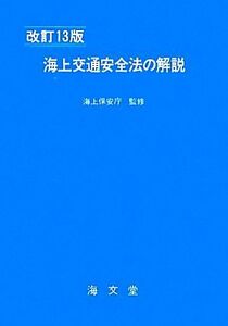 海上交通安全法の解説/海上保安庁【監修】