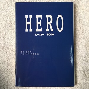 HERO ヒーロー2006 (扶桑社文庫 ふ 7-2) 福田 靖/白崎 博史 9784594054564