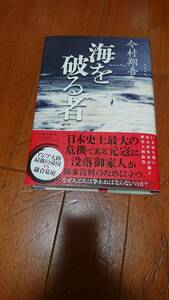 ★　 最新刊　　海を破る者 　　著：　今村　翔吾 　送料無料