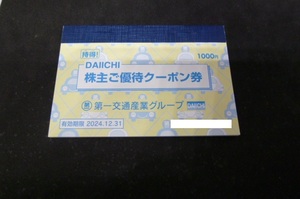 最新 第一交通産業グループ　株主優待 1000円分　DAIICHI　有効期限:2024年12月31日 ミニレター送料無料 タクシーチケット他