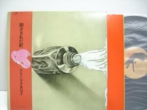 [帯付LP] カルメンマキ＆OZ / 閉ざされた町 キティ・レコード MKF 1005 春日博文 川上茂幸 川崎雅文 久藤賀一 ◇r60218