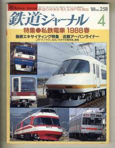 【e0103】88.4 鉄道ジャーナル／特集=私鉄電車1988春、箱根エキサイティング特急、近鉄アーバンライナー、…