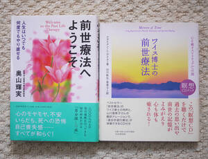 前世療法へようこそ 人生はいつでも何度でもやり直せる 奥山輝実 / ワイス博士の前世療法 ブライアン・L・ワイス / スピリチュアル PHP