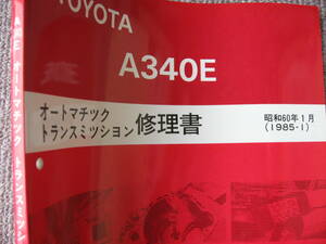 送料無料代引可即決《トヨタ純正A340Eオートマチックトランスミッション修理書13クラウン昭和60年マークⅡ1985当時物絶版品本文新品近整備