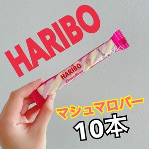 HARIBO 【日本未販売】chamallows bar 10本　マシュマロバー