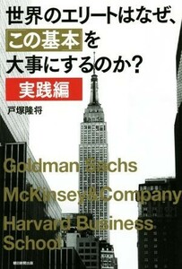 世界のエリートはなぜ、「この基本」を大事にするのか？ 実践編／戸塚隆将(著者)