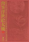 【中古】 肉筆浮世絵大観 10 千葉市美術館