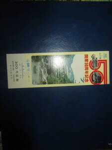 【切符/国鉄バス/記念急行券】開業50周年　防府（旧三田尻）から山口間　 未使用　1枚 　定形郵便 　送料無料!!