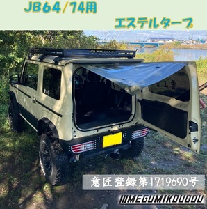 Jimny64/74専用　エステルタープ