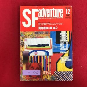 c-606 ※10/ SFadventure 平成2年12月1日発行 ショートショート特集 SEXと嘘とサイエンス・フィクション 筒井康隆×巽孝之