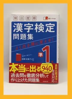 頻出度順 漢字検定準1級問題集