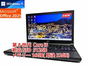 24時間以内発送 Windows11 Office2021 第8世代 Core i5 富士通 ノートパソコン LIFEBOOK 新品SSD 512GB メモリ 16GB(即決32GB) 管736s