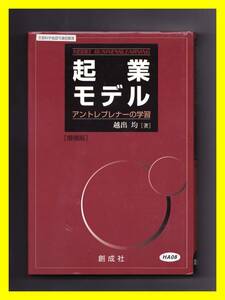 美品　起業モデル ―アントレプレナーの学習―　越出均 著 中古・美品　経済学　社会学　教科書　程度良好　起業家