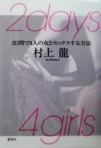 2days4girls 2日間で4人の女とセックスする方法/村上龍(著者)