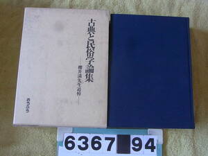 b6367　古典と民俗学論集　櫻井満先生追悼　古典と民俗学の会
