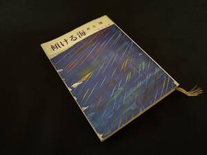 【中古 送料込】『傾ける海』著者 井上 靖 　出版社 角川書店　昭和44年4月30日3版発行 ◆N11-394