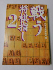 別冊宝島編集部『戦う将棋指し2』(宝島社文庫)