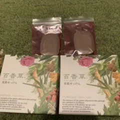 百花草 美肌石鹸 80g×２個 ミニサイズ×２個