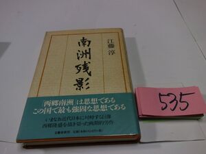 ５３５江藤淳『南洲残影』初版帯　透明カバーフィルム