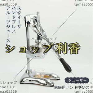 家庭用ハンドプレス スクイーザ ハンドプレス 業務用ジューサー 亜鉛合金ハンドプレスジューサー フルーツジュース抽出