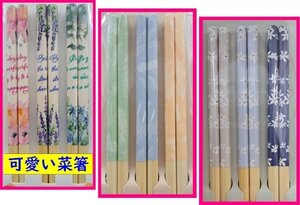 【送料無料:選べる:菜箸:3膳／1組：33cm】★可愛い「菜箸」：オシャレ：軽くて熱が伝わりにくい竹：おしゃれ：竹箸 竹製:菜ばし:さいばし