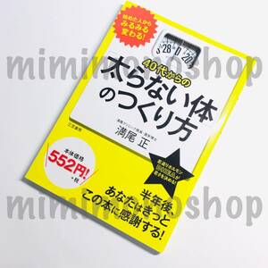 ★中古 本★即決【 40代からの「太らない体」のつくり方 】満尾正 三笠書房 / ダイエット エクササイズ 健康法