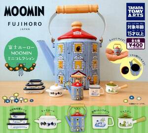 ★★★富士ホーロー ムーミン ミニコレクション 全5種【ラスト】MOOMIN/FUJIHORO/フジホーロー/リトルミイ/ガチャ/カプセルトイ★★★★★