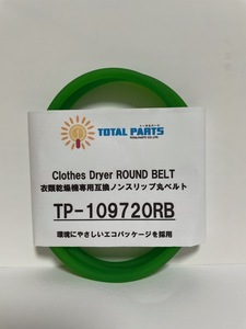 衣類乾燥機 専用 互換 ノンスリップ 丸 ベルト TP-109720RB ※残9本