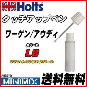 タッチアップペン ワーゲン / アウディ L8 ファントムブラックパール Holts MINIMIX